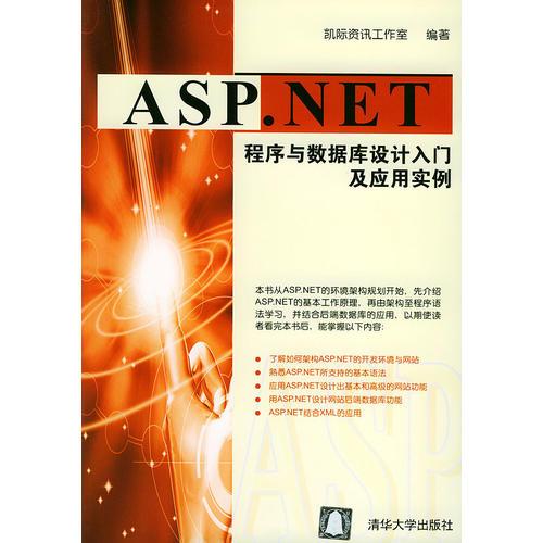 ASP·NET 程序与数据库设计入门及应用实例