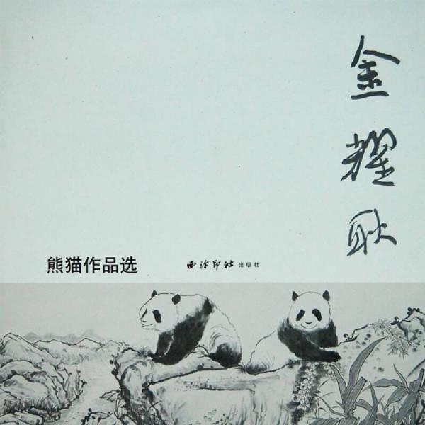 金耀耿熊貓作品選