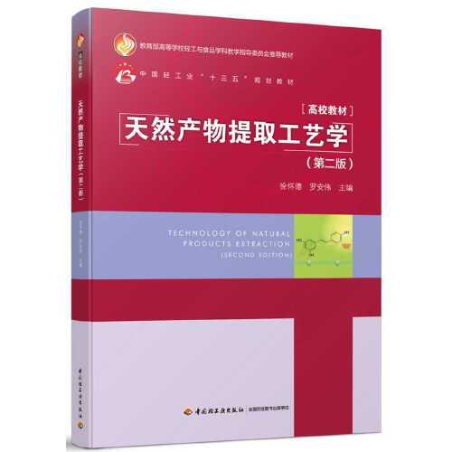 天然產(chǎn)物提取工藝學(xué)（第二版）（中國輕工業(yè)“十三五”規(guī)劃教材）