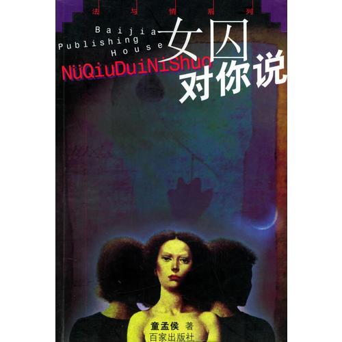 女囚對你說