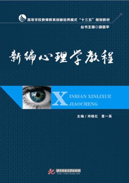 新編心理學(xué)教程
