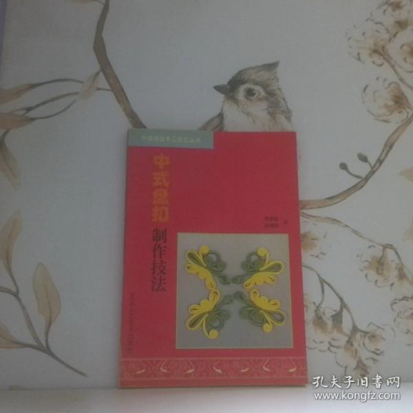 中式盤扣制作技法