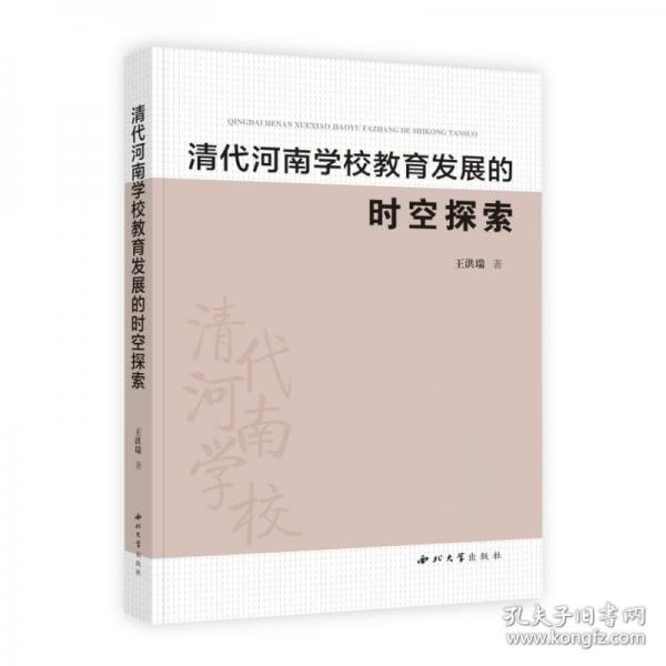 清代河南教育發(fā)展的時(shí)空探索