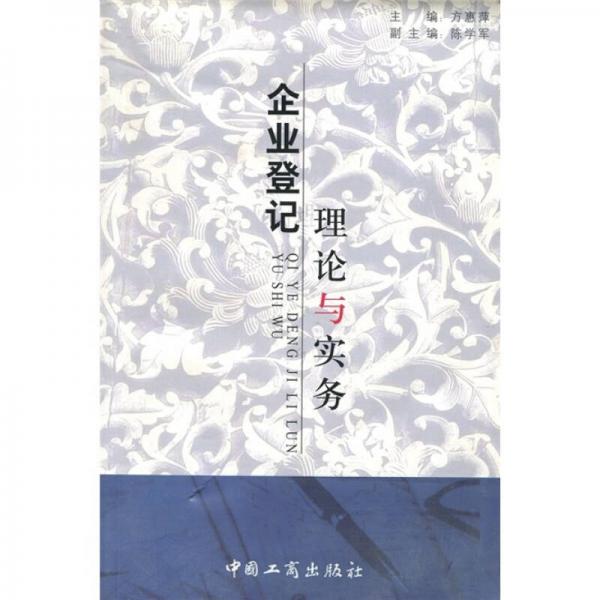 企業(yè)登記理論與實(shí)務(wù)