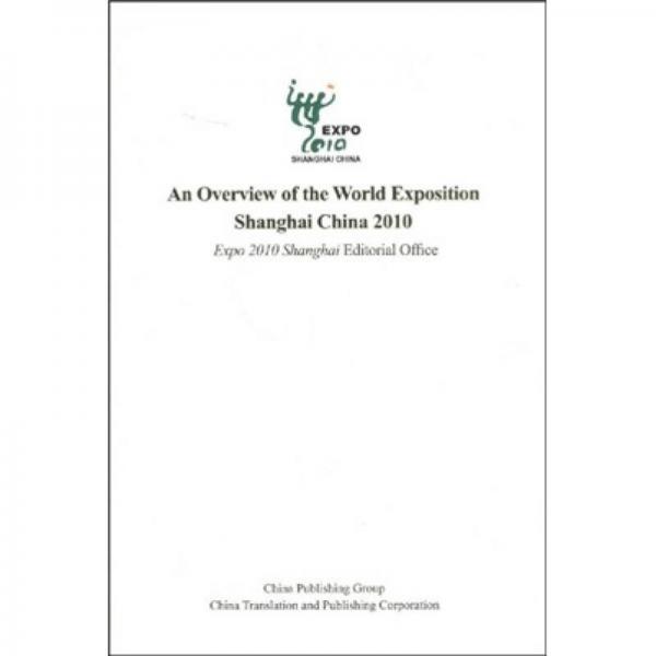 中國2010年上海世博會概覽（英語版）