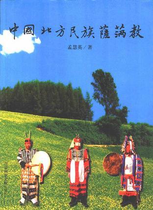 中国北方民族萨满教
