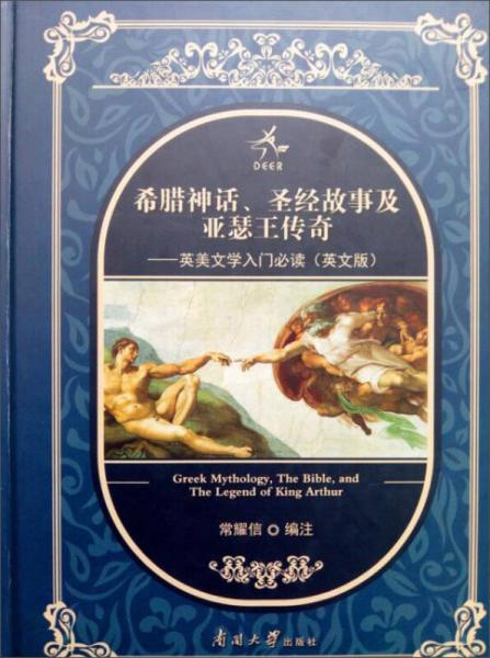 希腊神话、圣经故事与亚瑟王传奇—英美文学入门必读