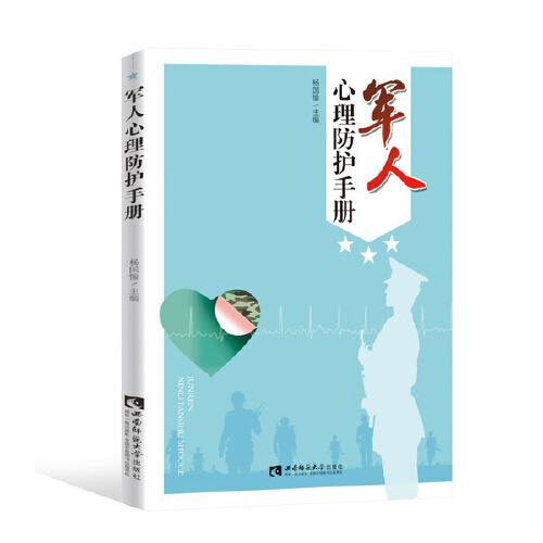 軍人心理防護手冊