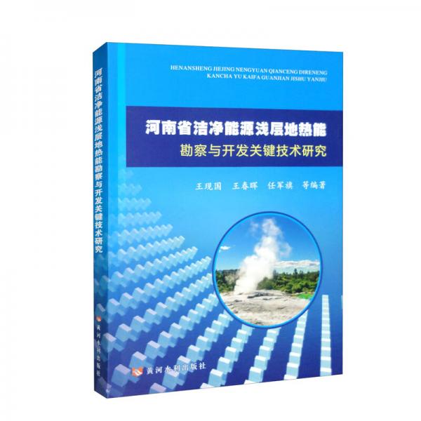 河南省洁净能源浅层地热能勘察与开发关键技术研究