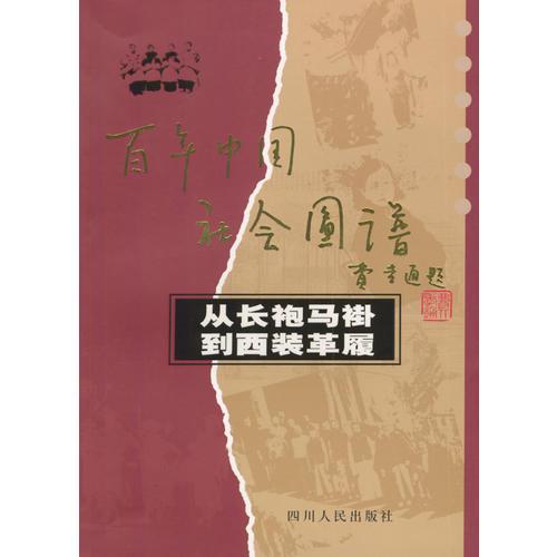 从长袍马褂到西装革履