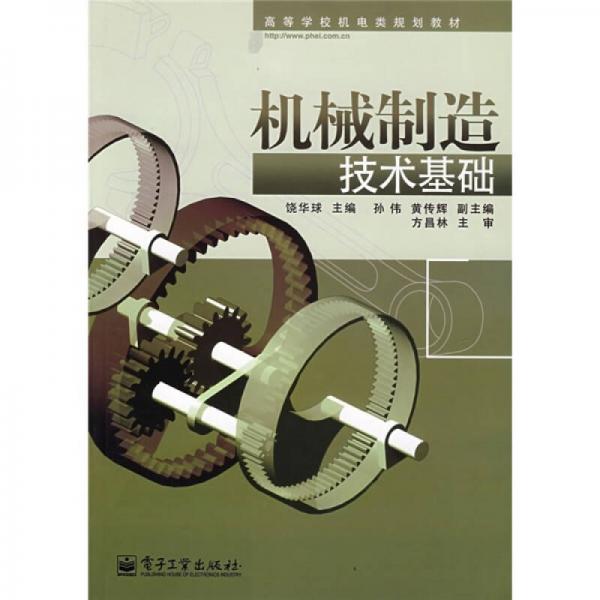 高等學(xué)校機(jī)電類規(guī)劃教材：機(jī)械制造技術(shù)基礎(chǔ)