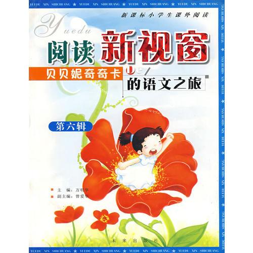 閱讀新視窗：貝貝妮奇奇卡的語(yǔ)文之旅