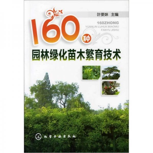 160种园林绿化苗木繁育技术