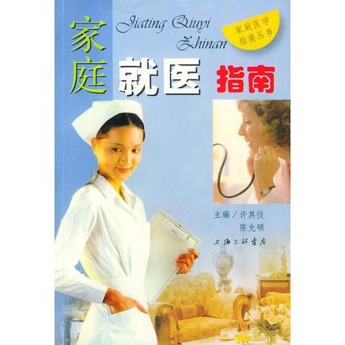 家庭就醫(yī)指南——家庭醫(yī)學(xué)指南叢書(shū)