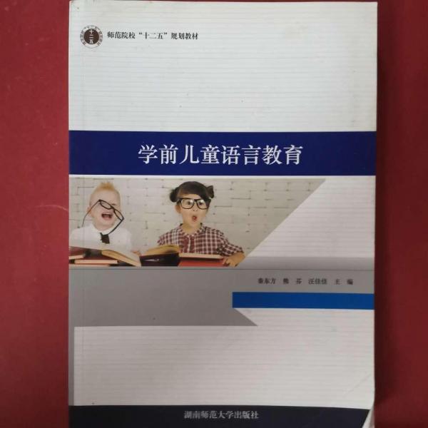 學(xué)前兒童語言教育 秦東方 熊芬 汪佳佳主編 湖南師范大學(xué)出版社 9787564823993