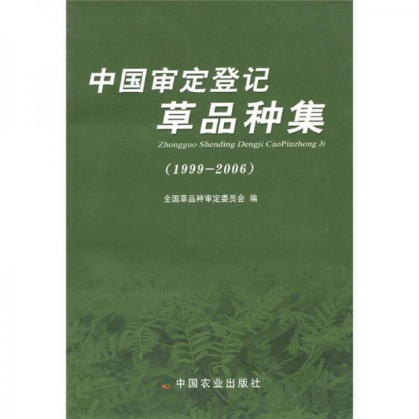 中國審定登記草品種集:1999-2006