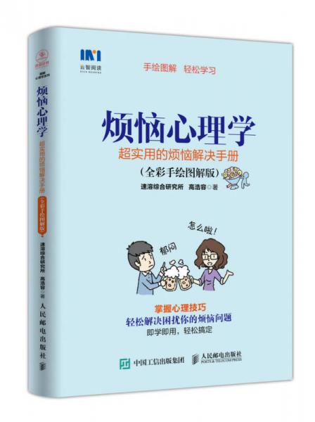 烦恼心理学 超实用的烦恼解决手册 全彩手绘图解版