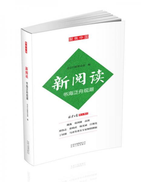 新閱讀 書海泛舟觀潮