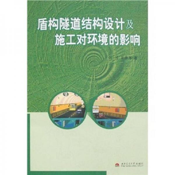 盾構隧道結構設計及施工對環(huán)境的影響