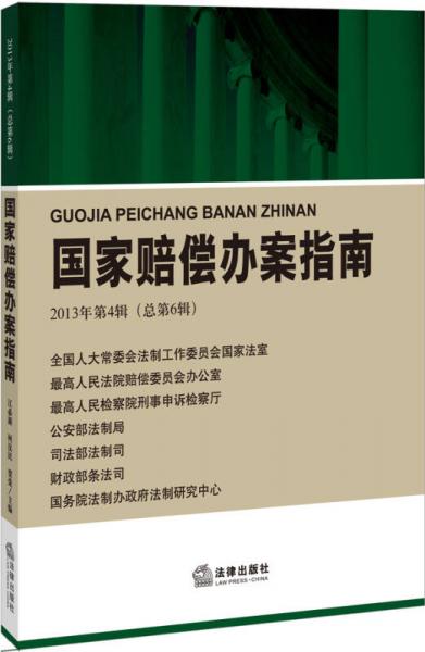 國家賠償辦案指南（2013年第4輯 總第6輯）