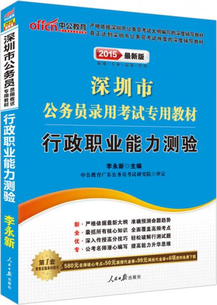 中公 2015深圳市公务员录用考试专用教材 行政职业能力测验（新版）
