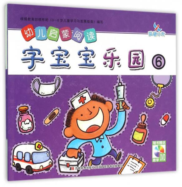 幼儿启蒙阅读字宝宝乐园⑥