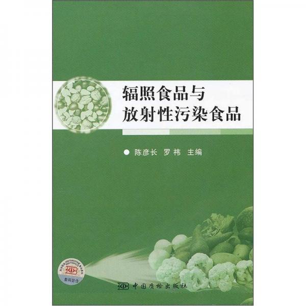 輻照食品與放射性污染食品