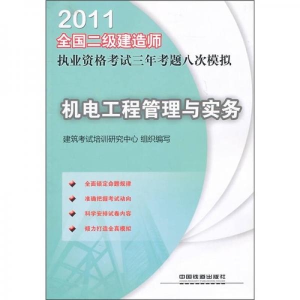 2011全国二级建造师执业资格考试三年考题八次模拟：机电工程管理与实务