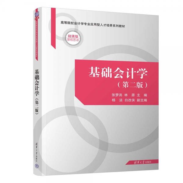 基礎(chǔ)會計學(xué)