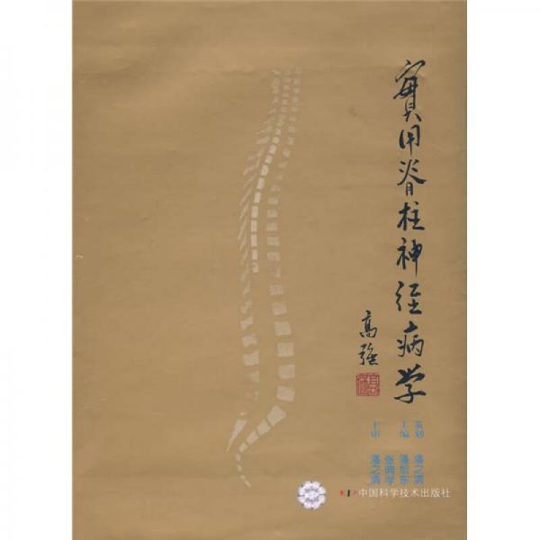 實(shí)用脊柱神經(jīng)病學(xué)