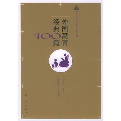 外國(guó)寓言經(jīng)典100篇——外國(guó)文學(xué)經(jīng)典十篇系列