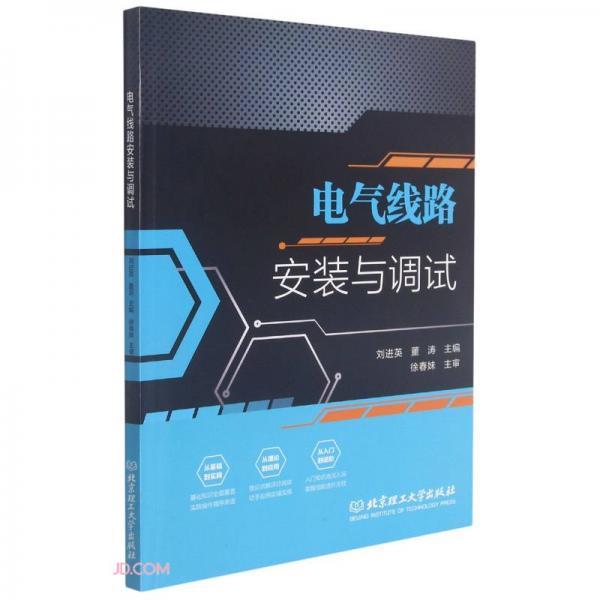 電氣線路安裝與調(diào)試