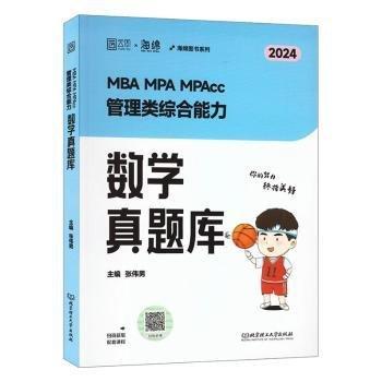 2025偉男數(shù)學(xué)真題庫(kù) 管理類綜合能力考研199管綜海綿MBA MPA MPAcc MEM教材