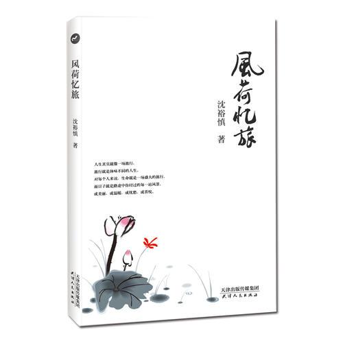 風(fēng)荷憶旅