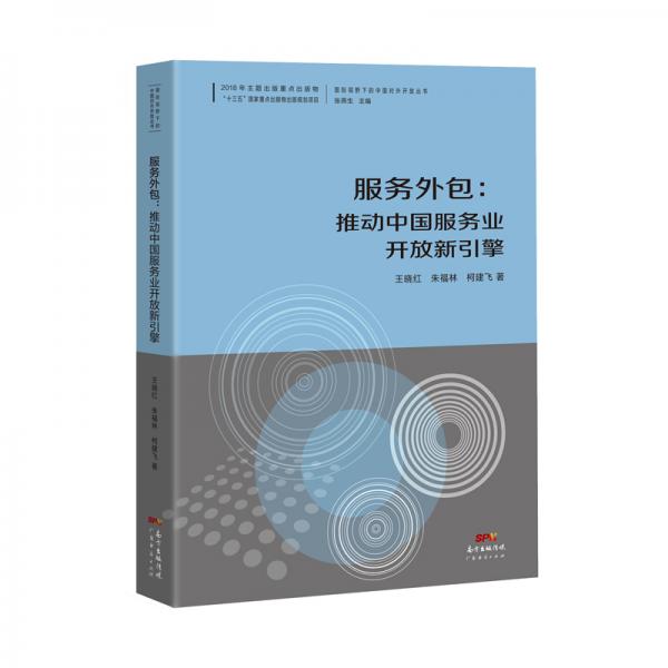 服务外包：推动中国服务业开放新引擎--国际视野下的中国对外开放丛书