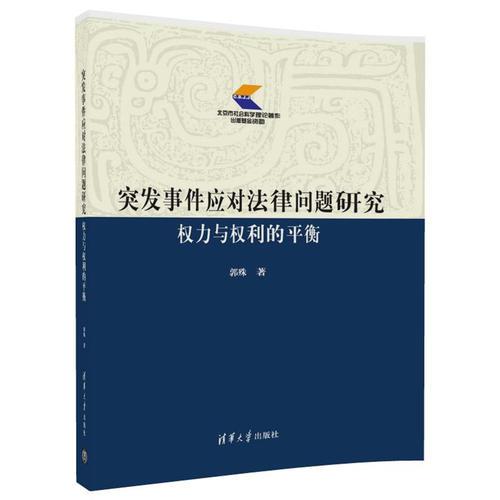 突發(fā)事件應(yīng)對(duì)法律問題研究——權(quán)力與權(quán)利的平衡