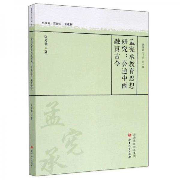 孟憲承教育思想研究：會(huì)通中西融貫古今/教育薪火書(shū)系·第一輯
