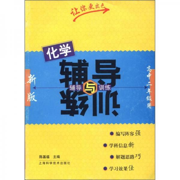 辅导与训练：化学（高中2年级用）（新版）