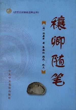 穰卿隨筆