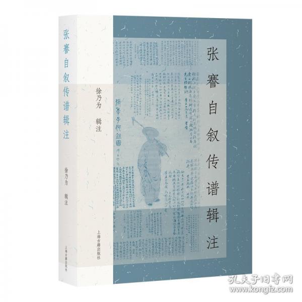 張謇自敘傳譜輯注