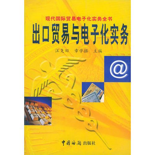 出口貿(mào)易與電子化實(shí)務(wù)（現(xiàn)代國際貿(mào)易電子化實(shí)務(wù)全書）