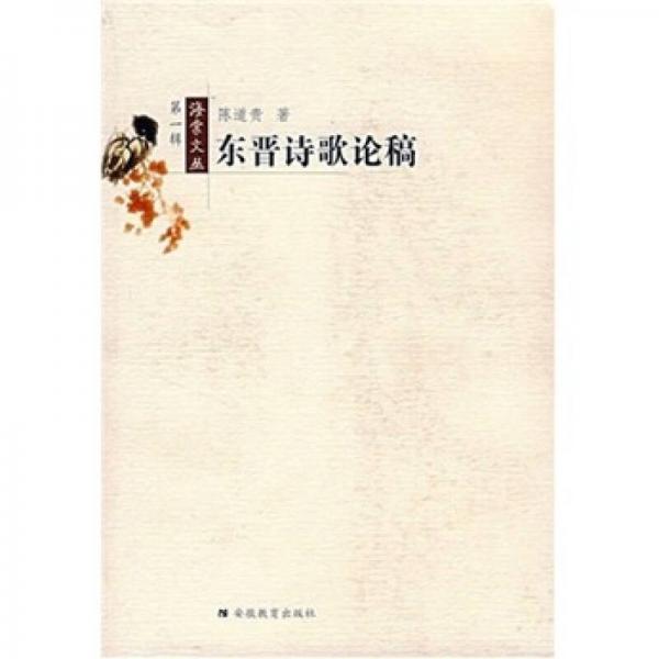 東晉詩(shī)歌論稿