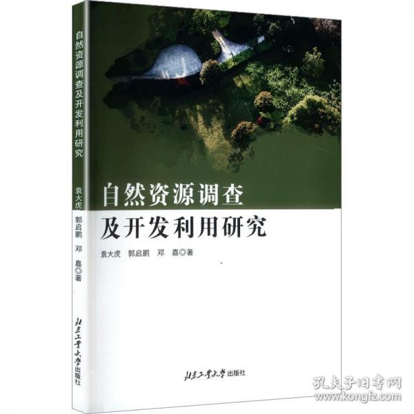 自然資源調(diào)查及開(kāi)發(fā)利用研究