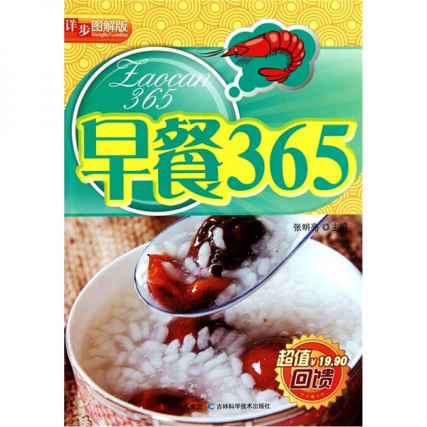 详步图解版：早餐365