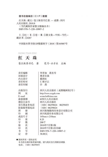红天珠(藏文)/当代藏族作家散文精编丛书