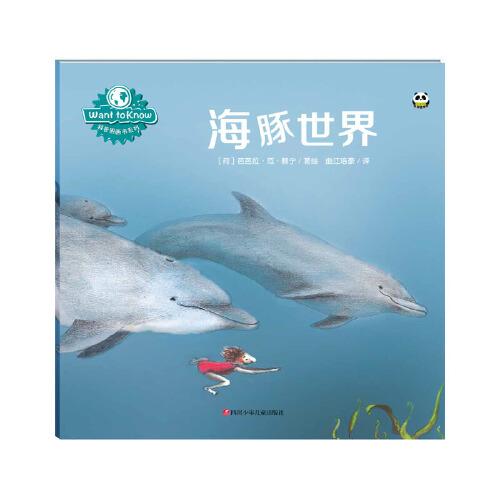 Want to know 科普圖畫書系列：海豚世界