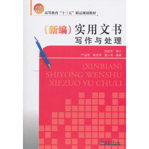 （新編）實(shí)用文書寫作與處理