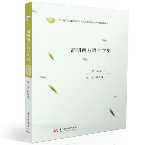 簡明西方語言學(xué)史：第二版