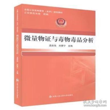 微量物證與毒物毒品分析