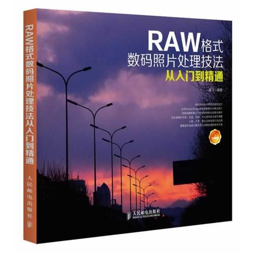 RAW格式数码照片处理技法从入门到精通